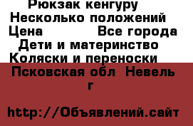 Рюкзак кенгуру 0 . Несколько положений › Цена ­ 1 000 - Все города Дети и материнство » Коляски и переноски   . Псковская обл.,Невель г.